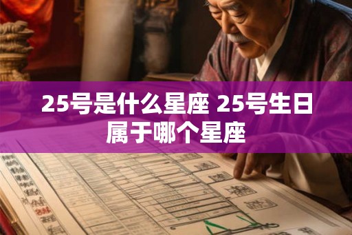 25号是什么星座 25号生日属于哪个星座