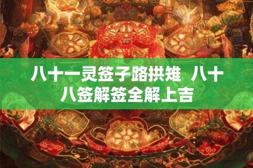 八十一灵签子路拱雉  八十八签解签全解上吉