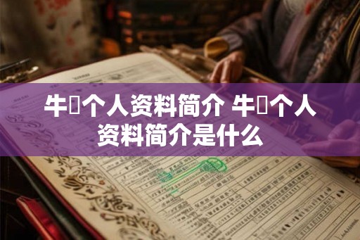 牛犇个人资料简介 牛犇个人资料简介是什么