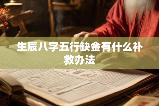 生辰八字五行缺金有什么补救办法