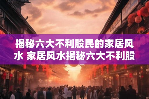 揭秘六大不利股民的家居风水 家居风水揭秘六大不利股民