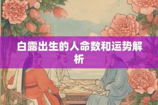 白露出生的人命数和运势解析