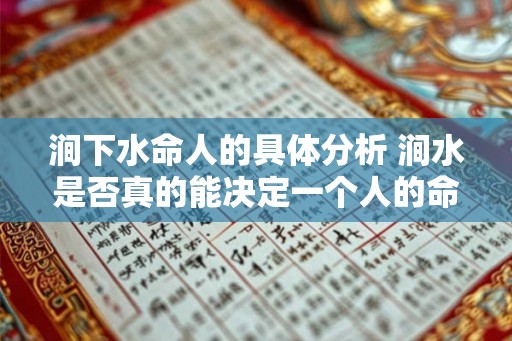 涧下水命人的具体分析 涧水是否真的能决定一个人的命运