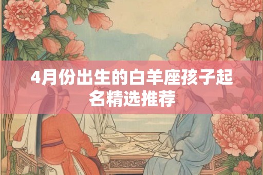 4月份出生的白羊座孩子起名精选推荐