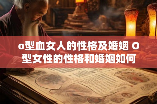 o型血女人的性格及婚姻 O型女性的性格和婚姻如何
