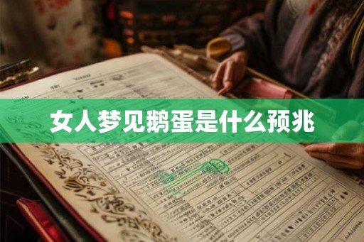 女人梦见鹅蛋是什么预兆