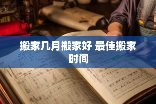 搬家几月搬家好 最佳搬家时间
