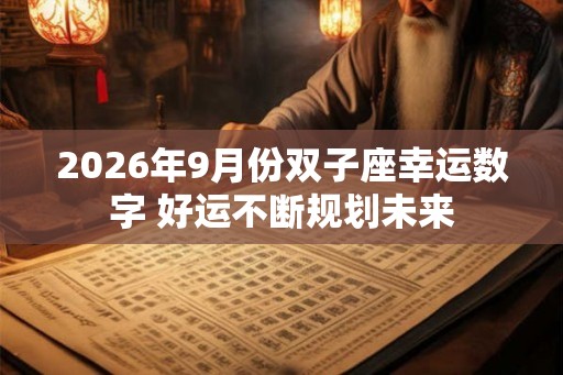 2026年9月份双子座幸运数字 好运不断规划未来
