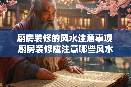 厨房装修的风水注意事项 厨房装修应注意哪些风水