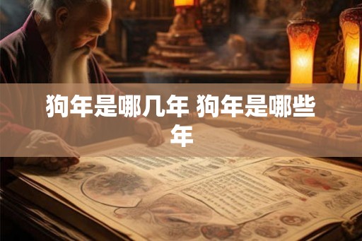 狗年是哪几年 狗年是哪些年