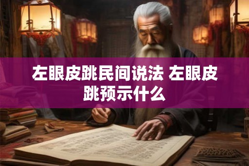 左眼皮跳民间说法 左眼皮跳预示什么