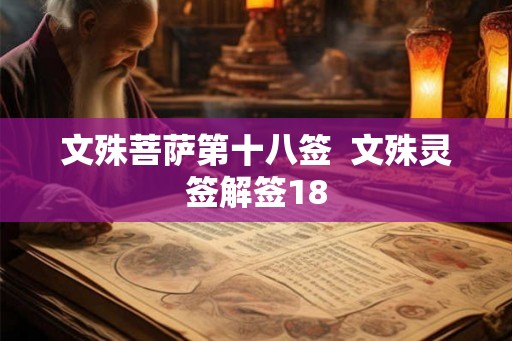 文殊菩萨第十八签  文殊灵签解签18