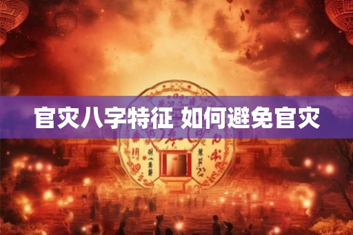 官灾八字特征 如何避免官灾