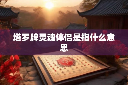 塔罗牌灵魂伴侣是指什么意思
