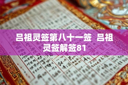 吕祖灵签第八十一签  吕祖灵签解签81