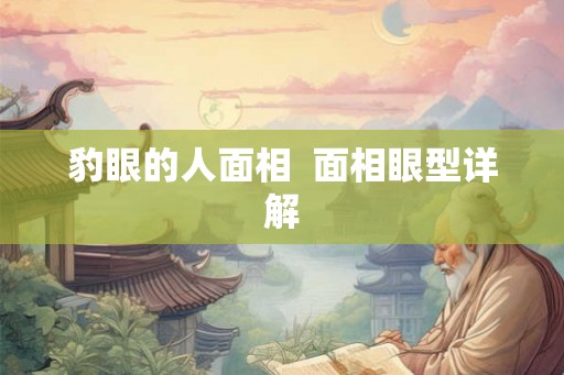 豹眼的人面相  面相眼型详解