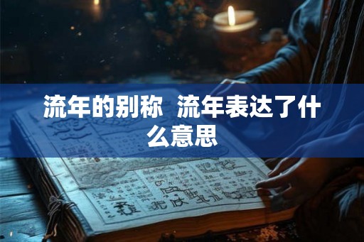 流年的别称  流年表达了什么意思