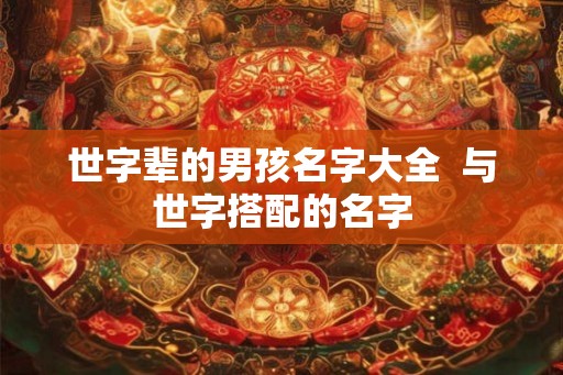 世字辈的男孩名字大全  与世字搭配的名字