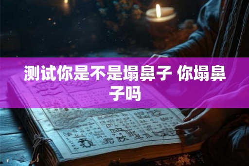 测试你是不是塌鼻子 你塌鼻子吗