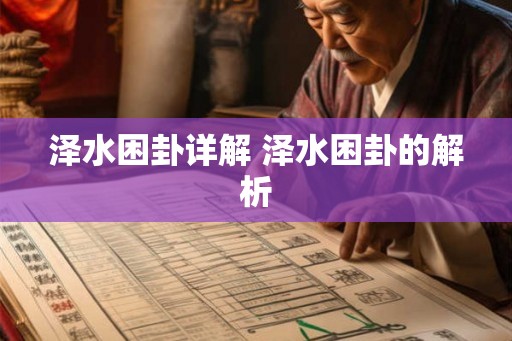 泽水困卦详解 泽水困卦的解析