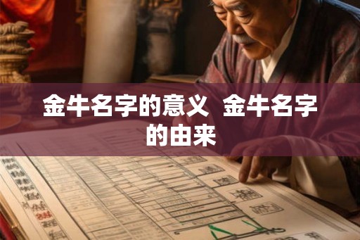 金牛名字的意义  金牛名字的由来
