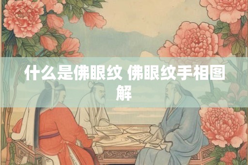 什么是佛眼纹 佛眼纹手相图解