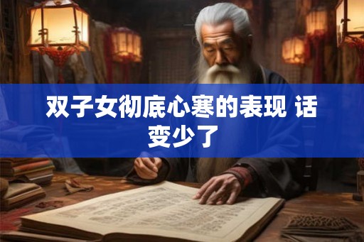双子女彻底心寒的表现 话变少了