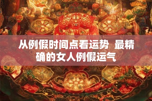 从例假时间点看运势  最精确的女人例假运气