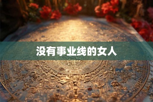 没有事业线的女人