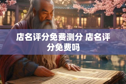 店名评分免费测分 店名评分免费吗