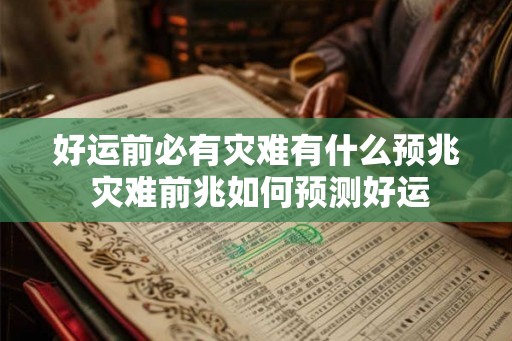 好运前必有灾难有什么预兆 灾难前兆如何预测好运
