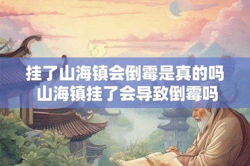 挂了山海镇会倒霉是真的吗 山海镇挂了会导致倒霉吗