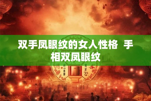 双手凤眼纹的女人性格  手相双凤眼纹