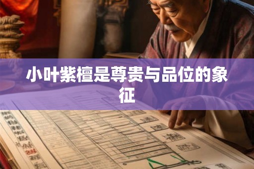 小叶紫檀是尊贵与品位的象征