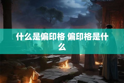什么是偏印格 偏印格是什么