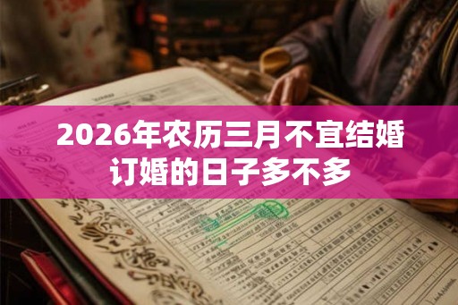 2026年农历三月不宜结婚订婚的日子多不多
