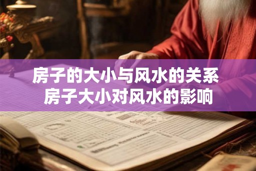 房子的大小与风水的关系 房子大小对风水的影响