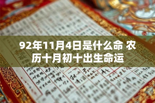92年11月4日是什么命 农历十月初十出生命运