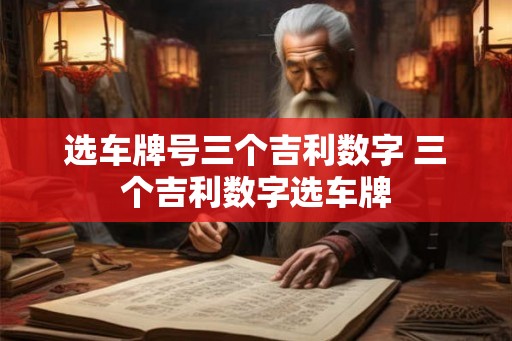 选车牌号三个吉利数字 三个吉利数字选车牌