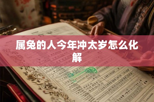 属兔的人今年冲太岁怎么化解