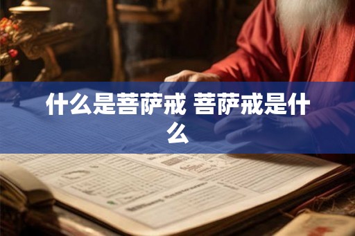 什么是菩萨戒 菩萨戒是什么 什么是菩萨戒 菩萨戒是什么