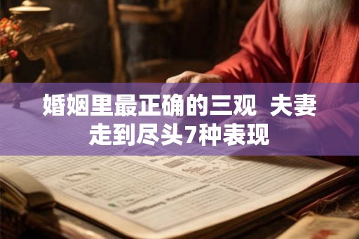 婚姻里最正确的三观  夫妻走到尽头7种表现