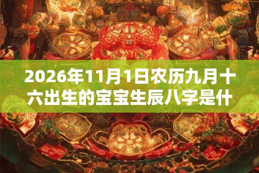 2026年11月1日农历九月十六出生的宝宝生辰八字是什么