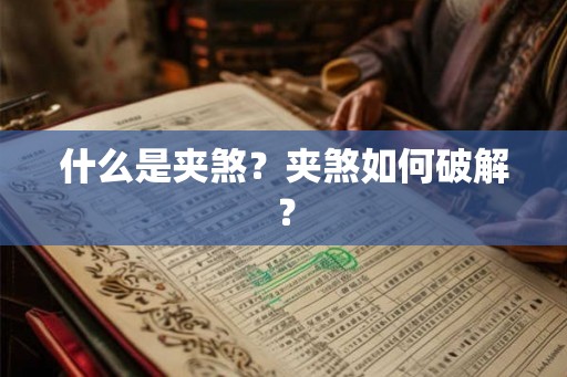 什么是夹煞？夹煞如何破解？
