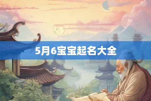 5月6宝宝起名大全