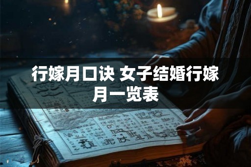 行嫁月口诀 女子结婚行嫁月一览表
