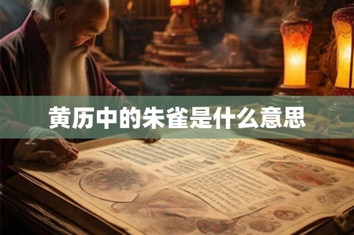 黄历中的朱雀是什么意思
