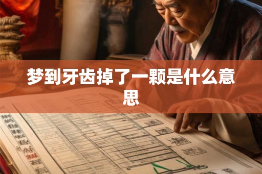 梦到牙齿掉了一颗是什么意思 梦到牙齿掉了一颗是什么意思