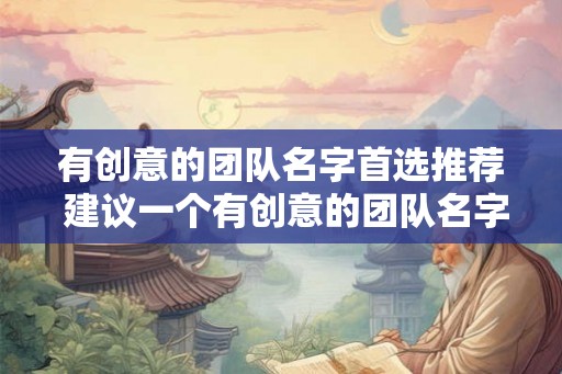 有创意的团队名字首选推荐 建议一个有创意的团队名字
