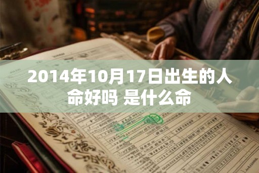 2014年10月17日出生的人命好吗 是什么命